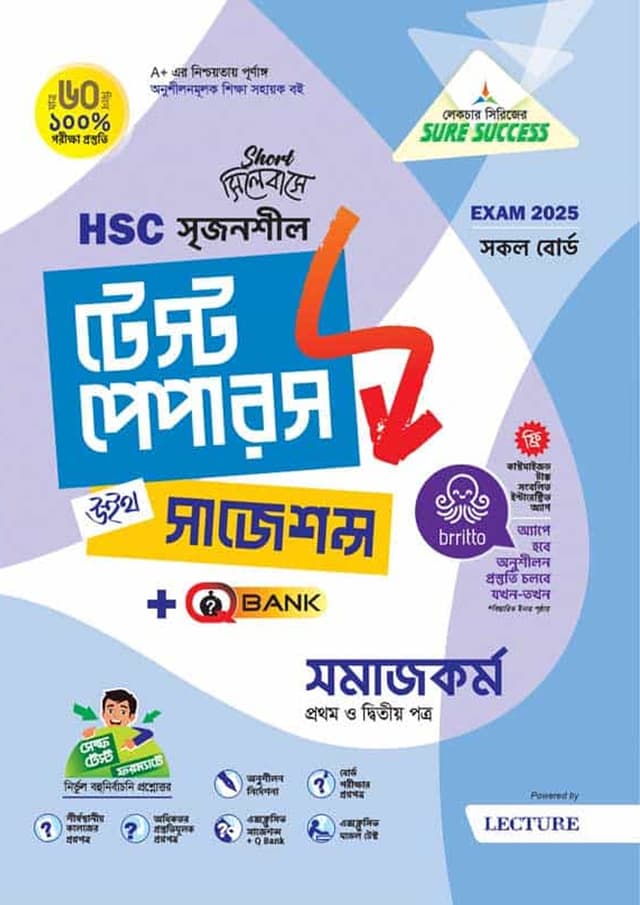 লেকচার সমাজকর্ম প্রথম ও দ্বিতীয় পত্র মেইড ইজি টু টেস্ট পেপারস (এইচএসসি ২০২৫ সংক্ষিপ্ত সিলেবাস) (পেপারব্যাক) | Lecture Somajkormo First and Second Paper Made Easy To Test Papers (HSC 2025 Short Syllabus) (Paperback)