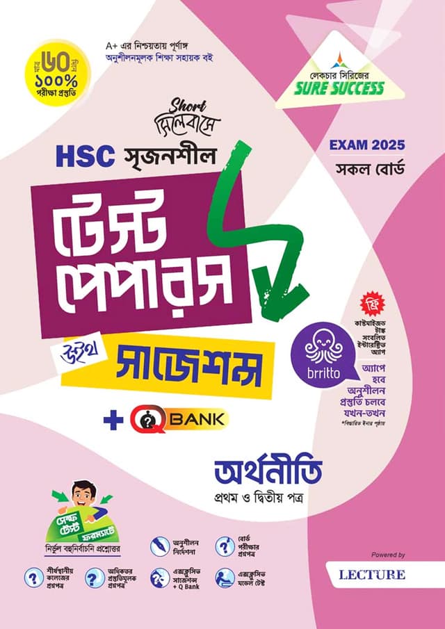 লেকচার অর্থনীতি প্রথম ও দ্বিতীয় পত্র মেইড ইজি টু টেস্ট পেপারস (এইচএসসি ২০২৫ সংক্ষিপ্ত সিলেবাস) (পেপারব্যাক) | Lecture Arthoniti First and Second Paper Made Easy To Test Papers (HSC 2025 Short Syllabus) (Paperback)