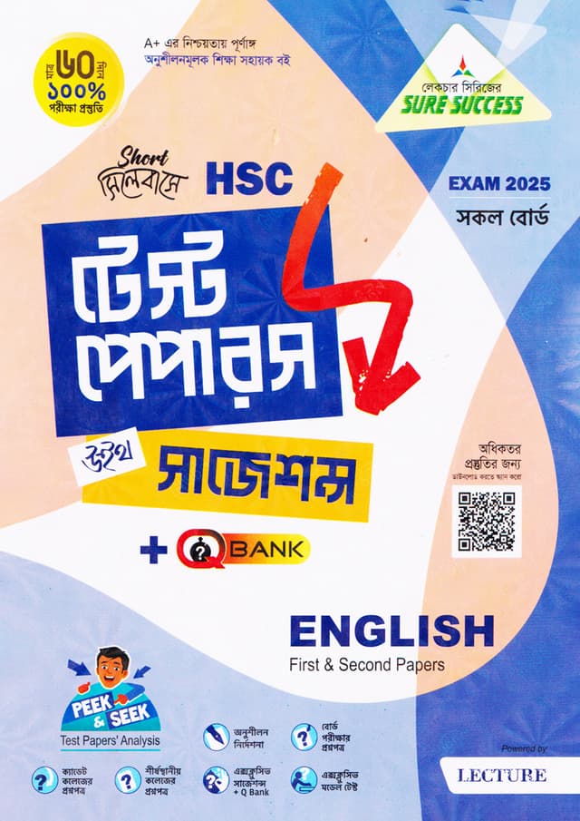 লেকচার ইংরেজি প্রথম ও দ্বিতীয় পত্র মেইড ইজি টু টেস্ট পেপারস (এইচএসসি ২০২৫ সংক্ষিপ্ত সিলেবাস) (পেপারব্যাক) | Lecture English First & Second Papers Made Easy To Test Papers (HSC 2025 Short Syllabus) (Paperback)