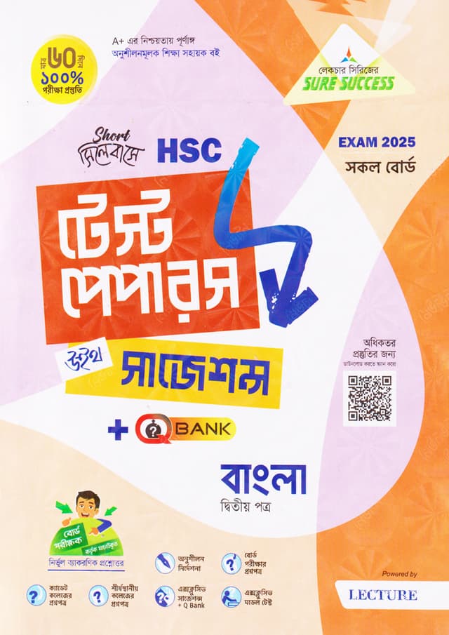 লেকচার বাংলা দ্বিতীয় পত্র মেইড ইজি টু টেস্ট পেপারস (এইচএসসি ২০২৫ সংক্ষিপ্ত সিলেবাস) (পেপারব্যাক) | Lecture Bangla Second Paper Made Easy To Test Papers (HSC 2025 Short Syllabus) (Paperback)