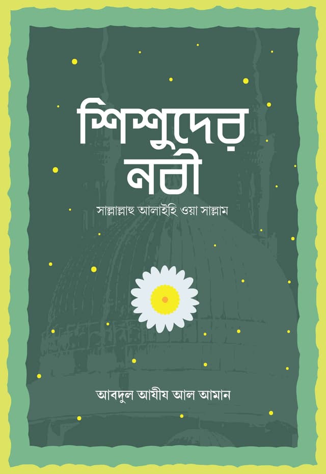 শিশুদের নবী (পেপারব্যাক) | Shishuder Nobi (Paperback)
