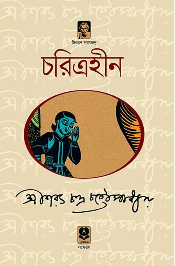 চরিত্রহীন (হার্ডকভার) | Charitraheen (Hardcover)