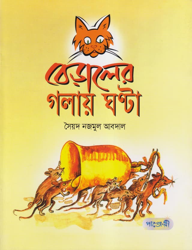 বেড়ালের গলায় ঘণ্টা (পেপারব্যাক) | Beraler Golay Ghonta (Paperback)