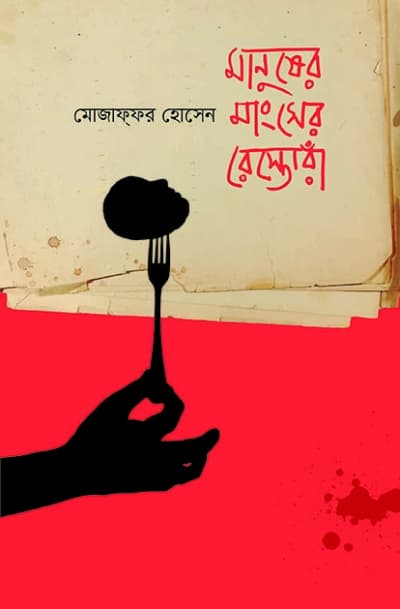 মানুষের মাংসের রেস্তোরাঁ (হার্ডকভার) | Manusher Mangsher Restora (Hardcover)