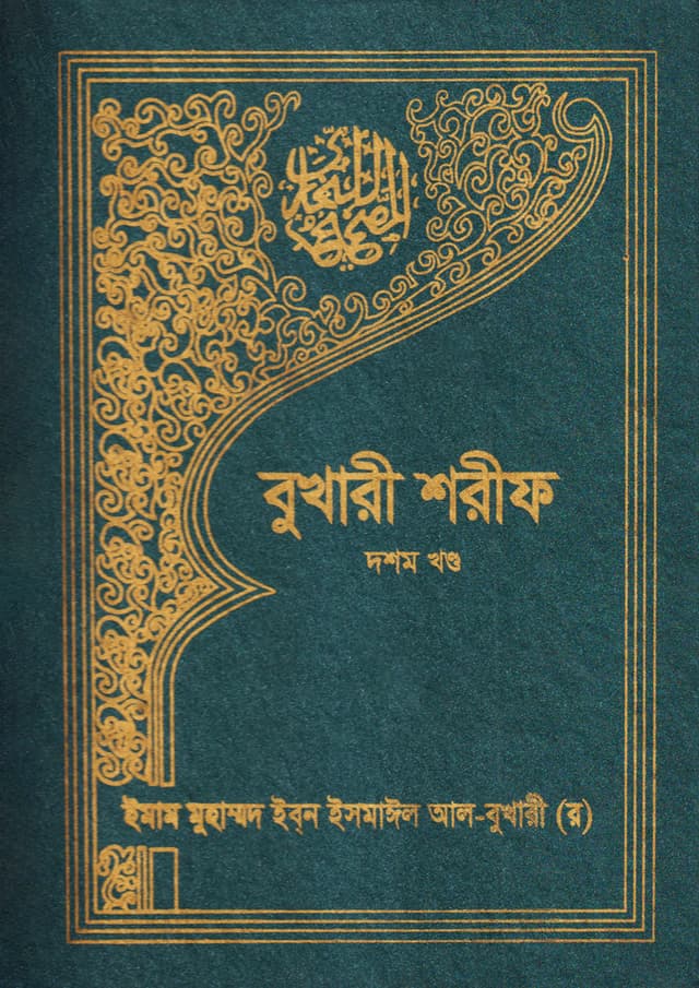 বুখারী শরীফ (দশম খণ্ড) (হার্ডকভার) | Bukhari Sharif (10th Part) (Hardcover)