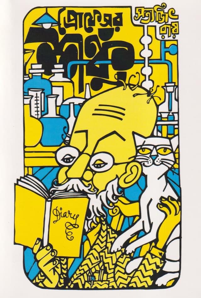 প্রোফেসর শঙ্কু (পেপারব্যাক) | Professor Shanku (Paperback)