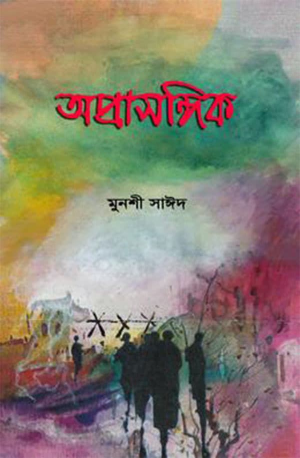 অপ্রাসঙ্গিক (হার্ডকভার) | Aprasangik (Hardcover)