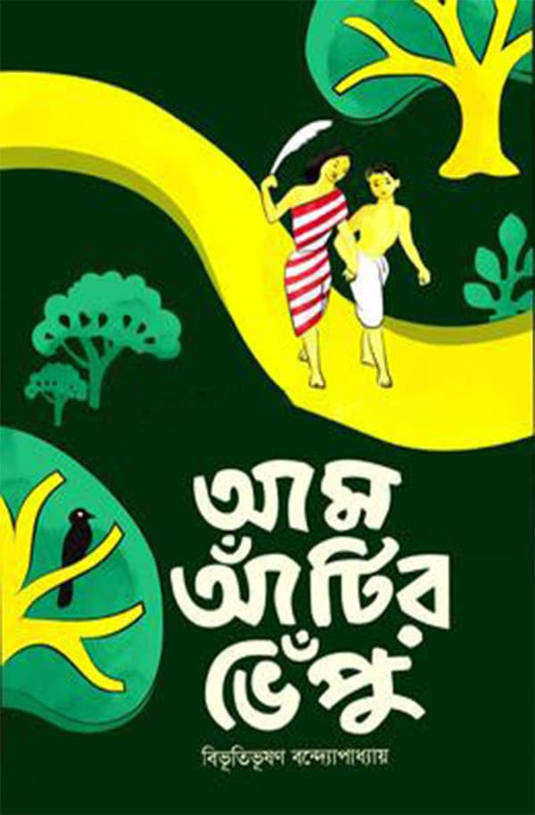 আম আঁটির ভেঁপু (হার্ডকভার) | Aam Antir Venpu (Hardcover)