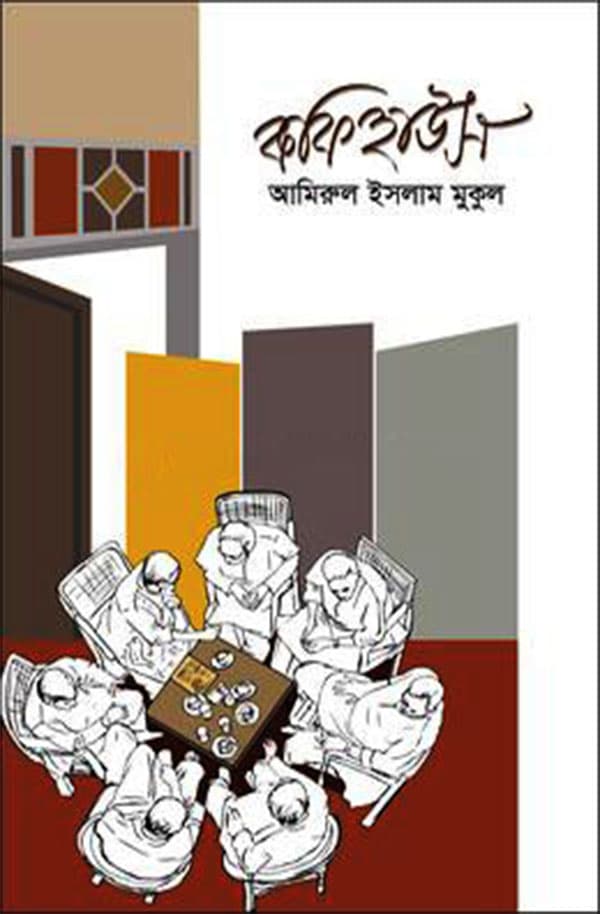 কফি হাউস (হার্ডকভার) | Coffee House (Hardcover)
