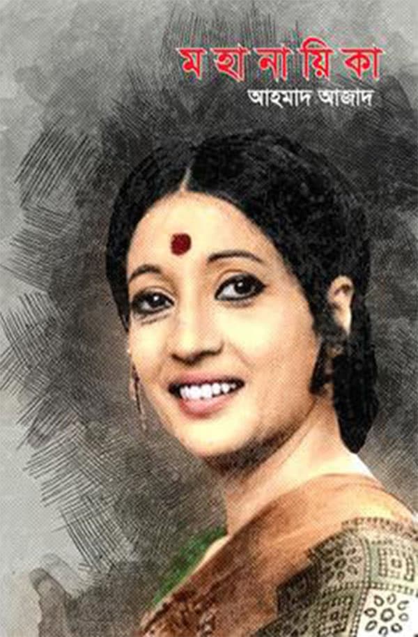 মহানয়িকা (হার্ডকভার) | Mohanaika (Hardcover)