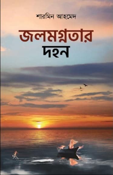 জলমগ্নতার দহন (হার্ডকভার) | Jolmognotar Dahan (Hardcover)