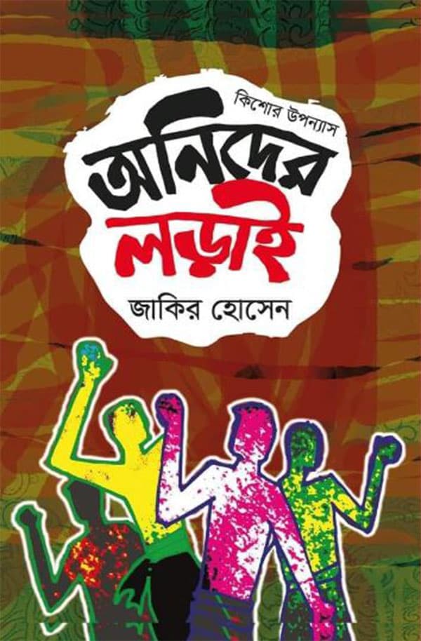 অনিদের লড়াই (হার্ডকভার) | Anider Lodai (Hardcover)