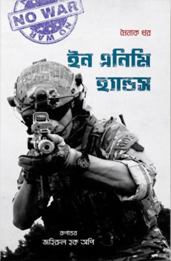 ইন এনিমি হ্যান্ডস (পেপারব্যাক) | In Enemy Hands (Paperback)