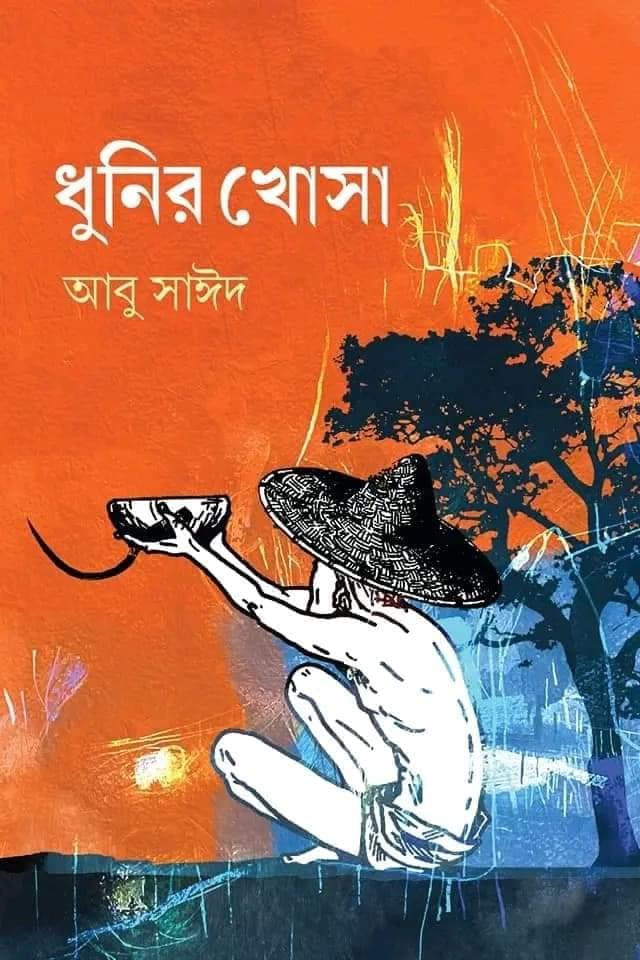 ধুনির খোসা (হার্ডকভার) | Dhunir Khusha (Hardcover)