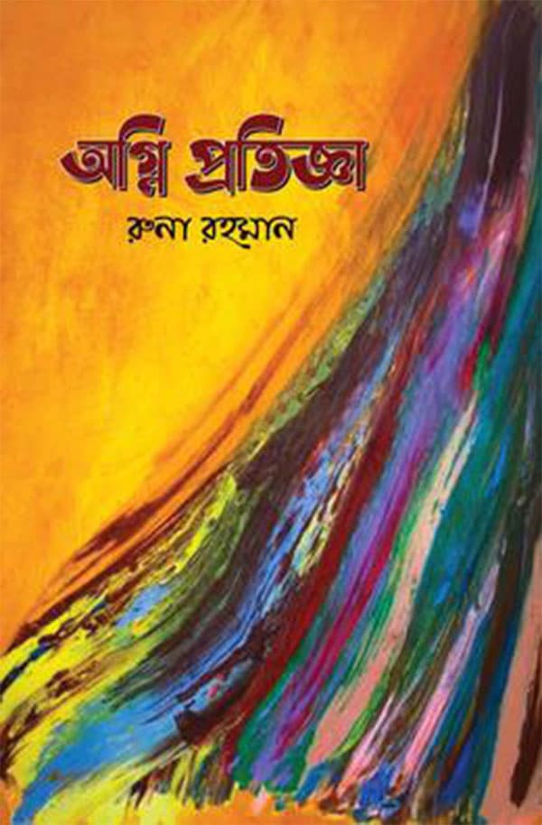 অগ্নি প্রতিজ্ঞা (হার্ডকভার) | Agni Protigga (Hardcover)