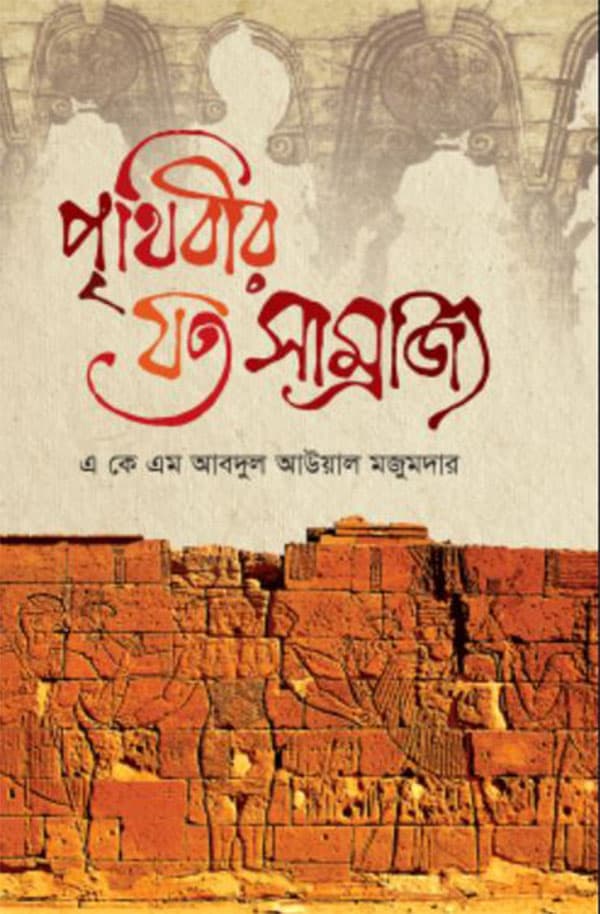 পৃথিবীর যত সাম্রাজ্য (হার্ডকভার) | Prithibir Jata Samraijja (Hardcover)