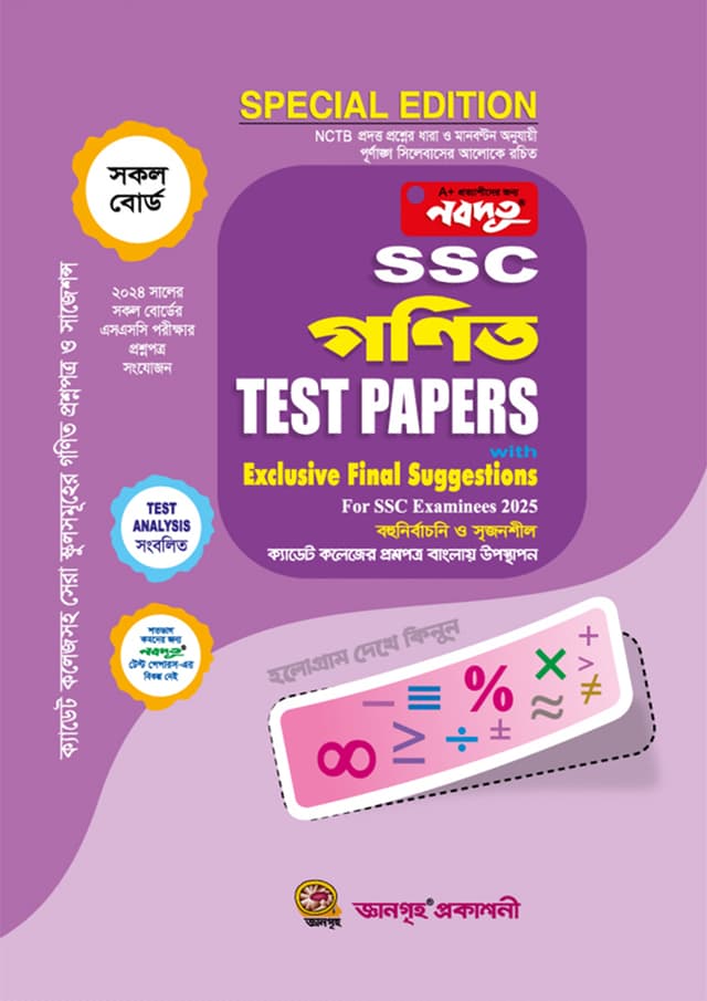 নবদূত গণিত Test Papers Made Easy With Exclusive Final Suggestions (SSC Exam 2025) (পেপারব্যাক) | Nobodoot Gonit Test Papers Made Easy With Exclusive Final Suggestions (SSC Exam 2025) (Paperback)