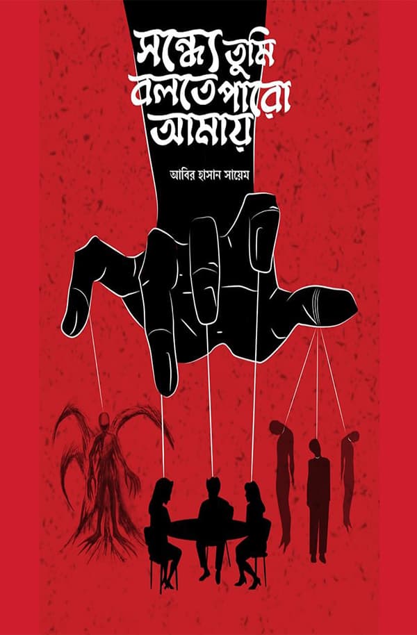 সন্ধ্যে তুমি বলতে পারো আমায় (হার্ডকভার) | Sondhe Tumi Bolte Paro Amay (Hardcover)