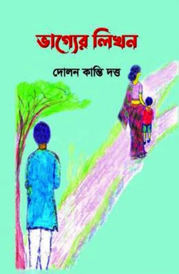 ভাগ্যের লিখন (হার্ডকভার) | Bhagaer Lekhon    (Hardcover)