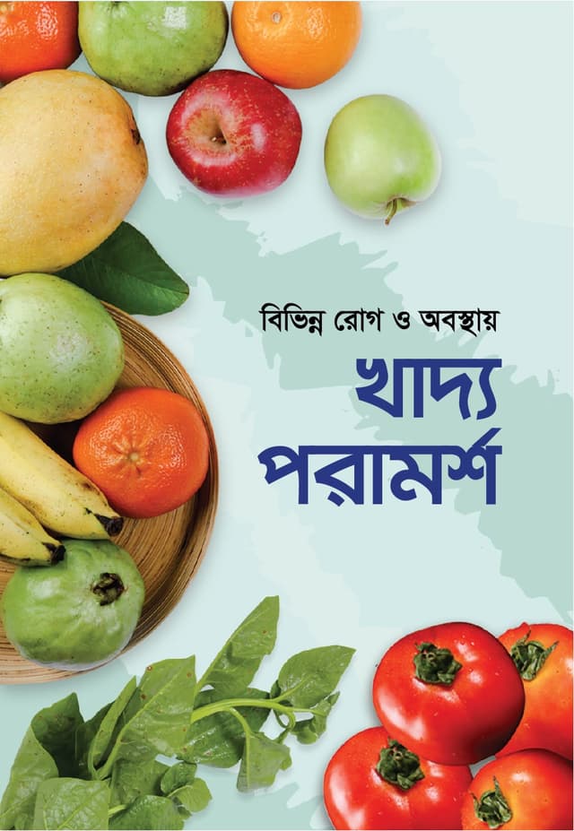বিভিন্ন রোগ ও অবস্থায় খাদ্য পরামর্শ (পেপারব্যাক) | Bibhinno Rog o Obosthay Khaddo Poramorso (Paperback)