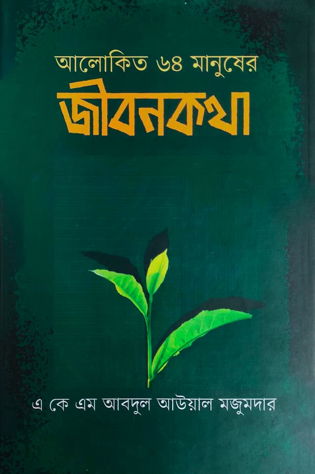 আলোকিত ৬৪ মানুষের জীবনকথা (হার্ডকভার) | Alokito Choshottee Manusher Jibonkatha (Hardcover)