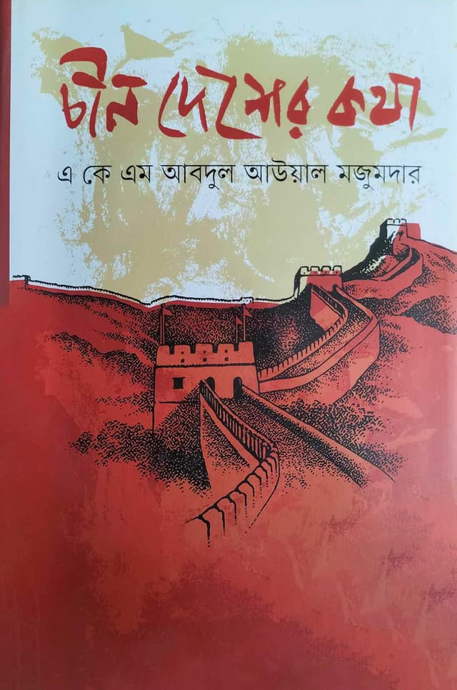 চীন দেশের কথা (হার্ডকভার) | Chin Desher Khata (Hardcover)