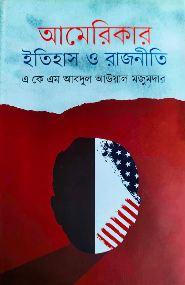 আমেরিকার ইতিহাস ও রাজনীতি (হার্ডকভার) | Americar Ithihas O Rajniti (Hardcover)