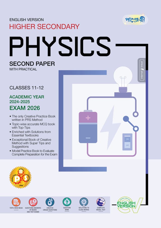 Panjeree Higher Secondary Physics Second Paper - English Version (Classes 11-12/HSC) (পেপারব্যাক) | Panjeree Higher Secondary Physics Second Paper - English Version (Classes 11-12/HSC) (Paperback)