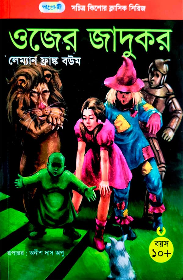 ওজের জাদুকর (পেপারব্যাক) | The Wizard of Oz (Paperback)