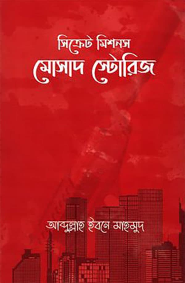 সিক্রেট মিশনস: মোসাদ স্টোরিজ (হার্ডকভার) | Secret Missions: Mossad Stories (Hardcover)
