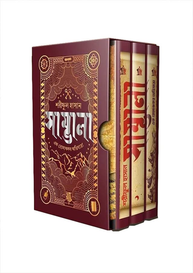 সাম্ভালা ট্রিলজি (হার্ডকভার) | Samvala Trilogy (Hardcover)