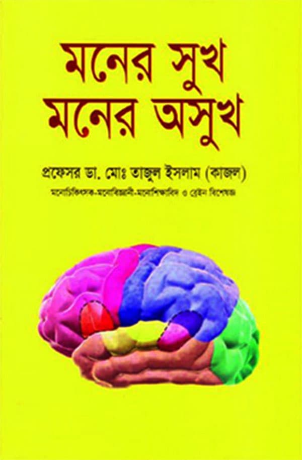 মনের সুখ মনের অসুখ (হার্ডকভার) | Moner Sukh Moner Osukh (Hardcover)