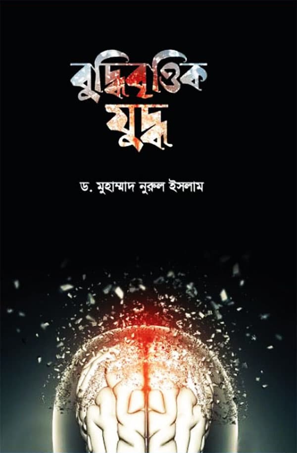বুদ্ধিবৃত্তিক যুদ্ধ (হার্ডকভার) | Budhi Brithik Judho (Hardcover)