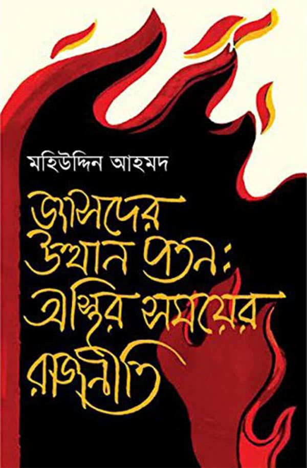 জাসদের উত্থান পতন: অস্থির সময়ের রাজনীতি (হার্ডকভার) | Jashoder Utthan Poton: Osthir Somoyer Rajniti (Hardcover)