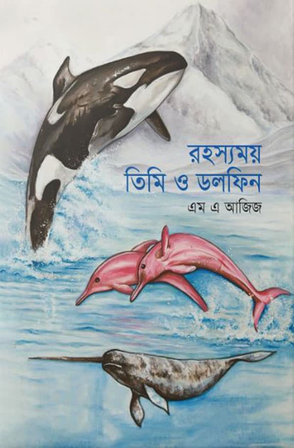 রহস্যময় তিমি ও ডলফিন (হার্ডকভার) | Rohoshyomoy Timi O Dolphin (Hardcover)