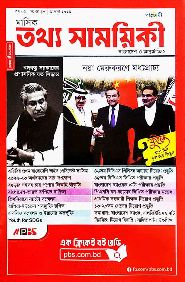 মাসিক তথ্য সাময়িকী –  আগস্ট  ২০২৩ (পেপারব্যাক) | Monthly Tattha Samoyikee – August 2023 (Paperback)