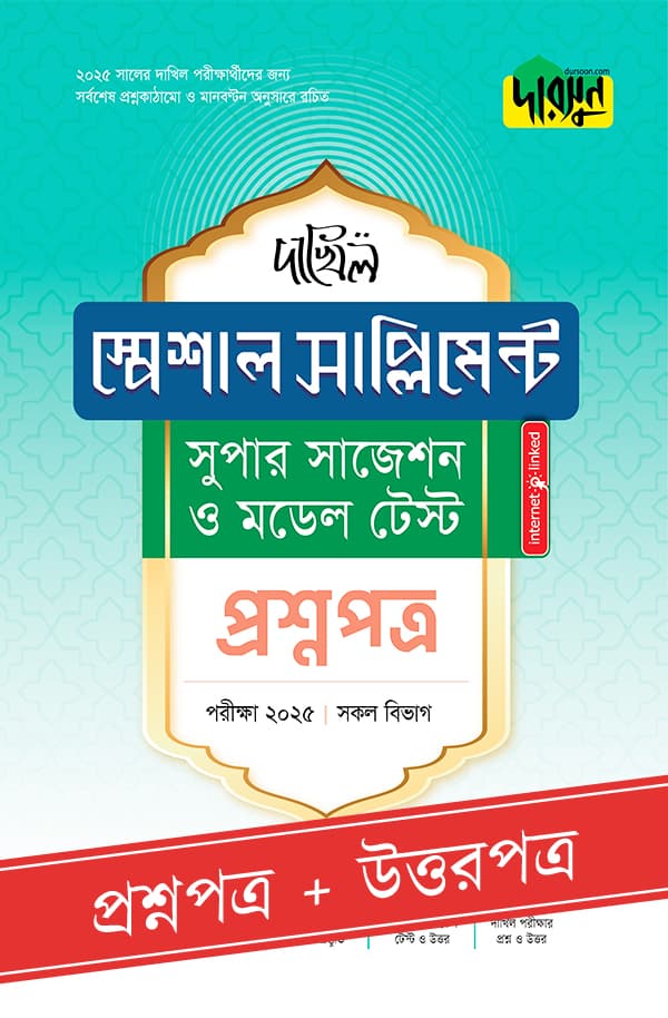 দারসুন দাখিল স্পেশাল সাপ্লিমেন্ট সুপার সাজেশন ও মডেল টেস্ট (প্রশ্নপত্র + উত্তরপত্র) - পরীক্ষা ২০২৫ (পেপারব্যাক) | Dursoon Dakhil Special Supplement Super Suggestion O Model Test (Proshnopotro - Uttorpotro) - Exam 2025 (Paperback)