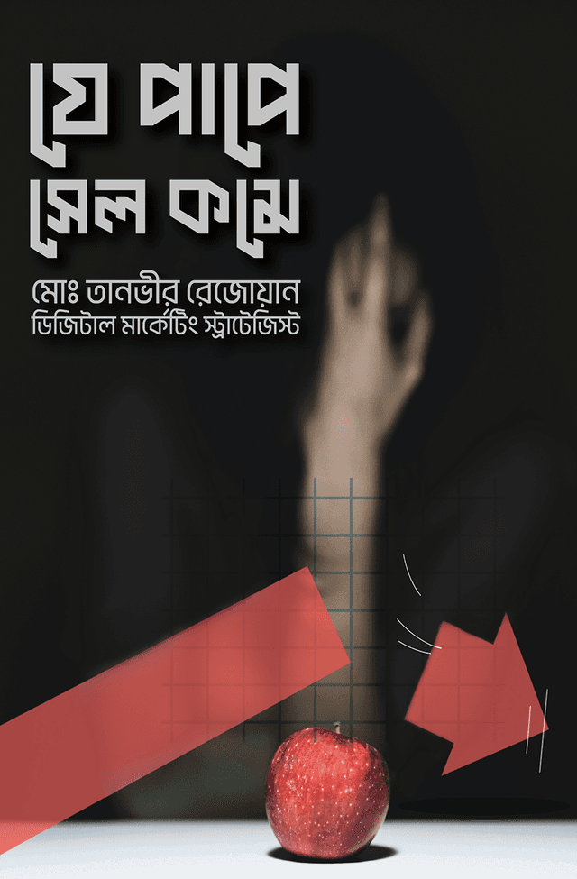 যে পাপে সেল কমে (হার্ডকভার) | Je Pape Sale Kome
