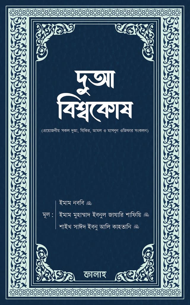দুআ বিশ্বকোষ (হার্ডকভার) | Dua Bisshokosh (Hardcover)