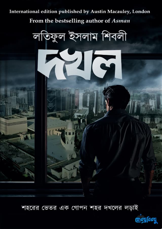 দখল (পেপারব্যাক) | Dokhol (Paperback)