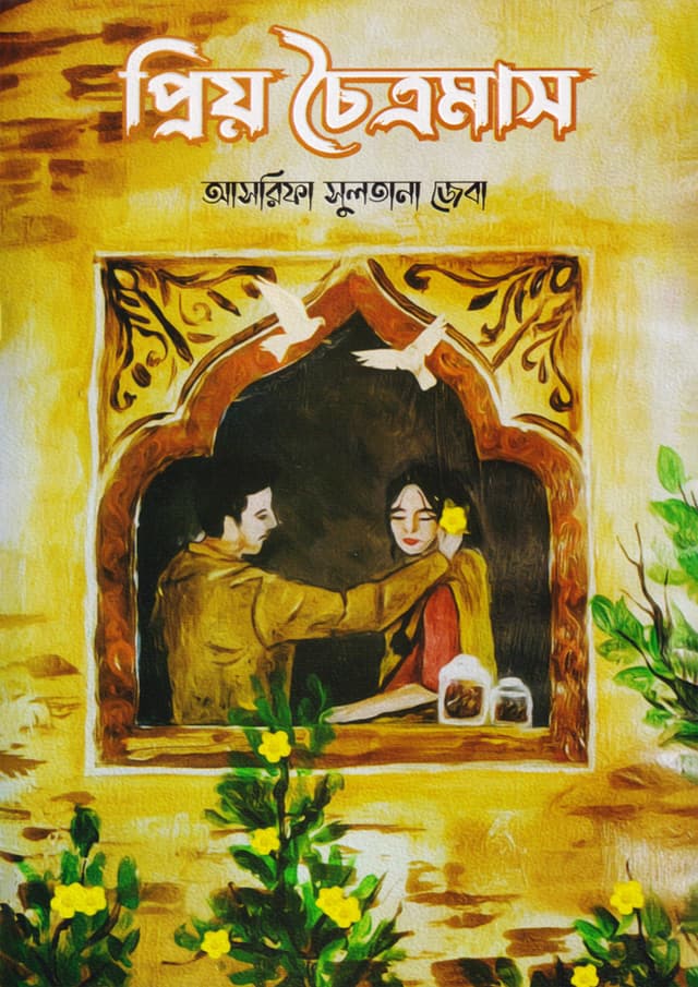 প্রিয় চৈত্রমাস (হার্ডকভার) | Prio Choitromas (Hardcover)