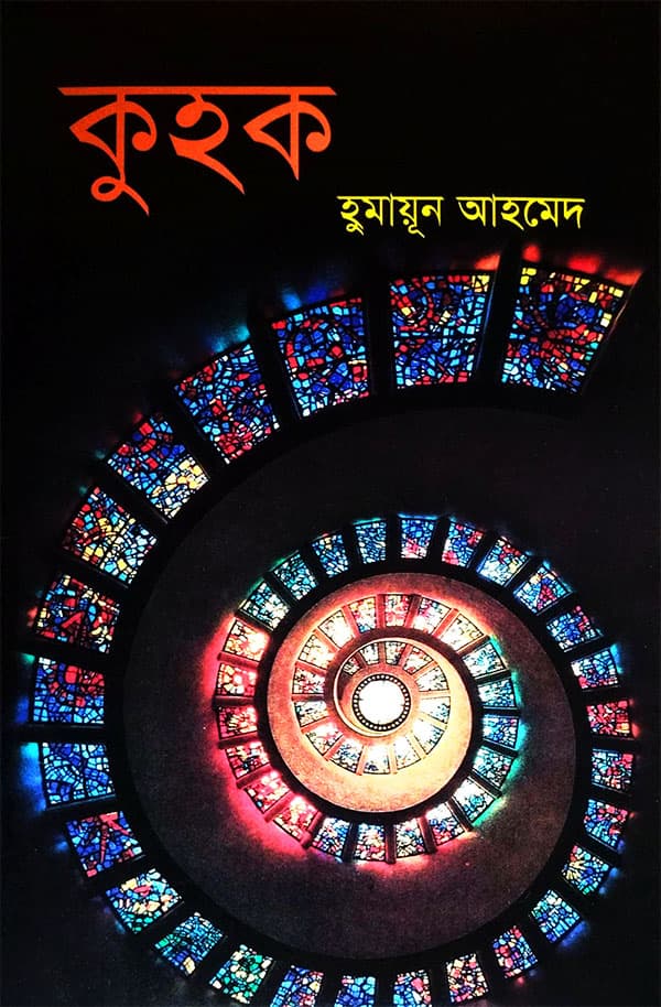 কুহক (হার্ডকভার) | Kuhak (Hardcover)