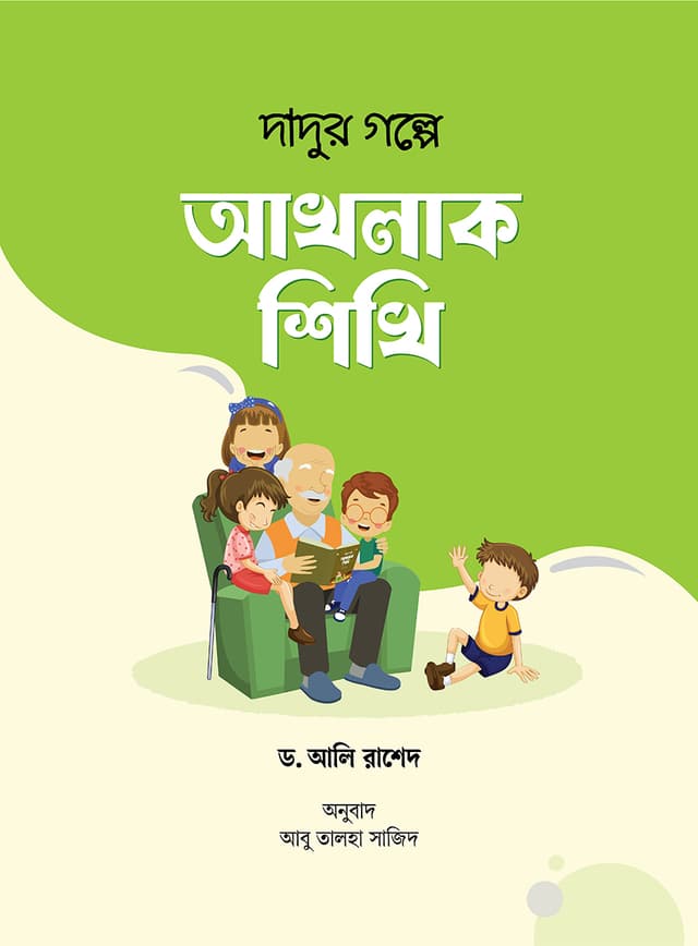 দাদুর গল্পে আখলাক শিখি (পেপারব্যাক) | Dadur Golpe Akhlak Shikhi (Paperback)