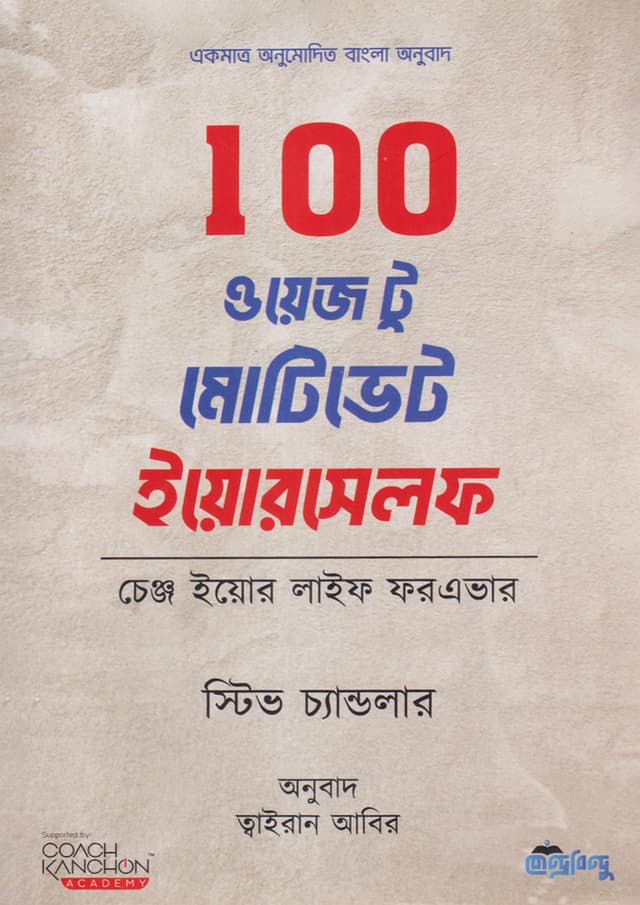 100 ওয়েজ টু মোটিভেট ইয়োরসেলফ (হার্ডকভার) | 100 Ways To Motivate Yourself (Hardcover)