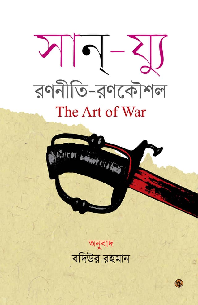 দ্য আর্ট অব ওয়ার (রণনীতি-রণকৌশল) (পেপারব্যাক) | The Art of War (Rononiti-Ronokoushol) (Paperback)