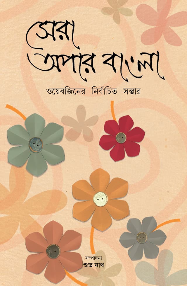 সেরা অপার বাংলা (হার্ডকভার) | Sera Apar Bangla (Hardcover)