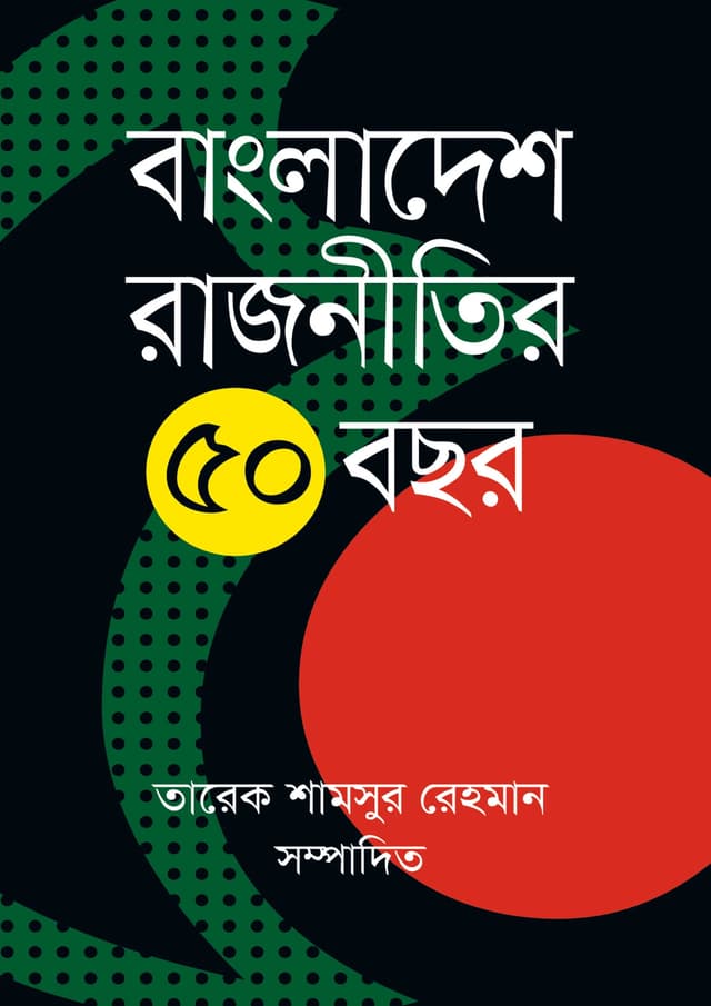 বাংলাদেশ রাজনীতির ৫০ বছর (হার্ডকভার) | Bangladesh Rajnitir 50 Bochor (Hardcover)