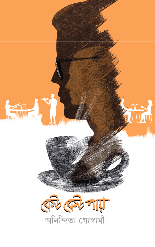 কেউ কেউ পায় (হার্ডকভার) | Keu Keu Pay (Hardcover)