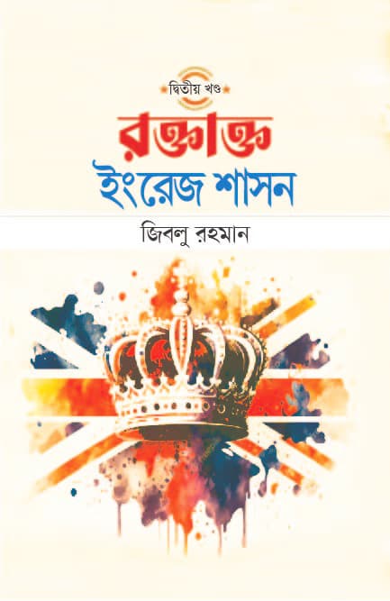 রক্তাক্ত ইংরেজ শাসন (দ্বিতীয় খণ্ড) (হার্ডকভার) | Roktatto Engrej Sashon 2nd Part (Hardcover)