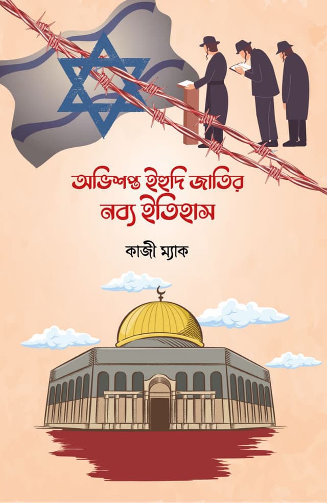 অভিশপ্ত ইহুদী জাতির নব্য ইতিহাস (হার্ডকভার) | Abhisopta Ihudi Jatir Nabya Itihas (Hardcover)